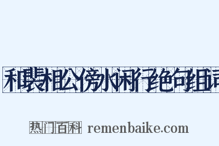 和裴相公傍水闲行绝句组词是什么意思的图片